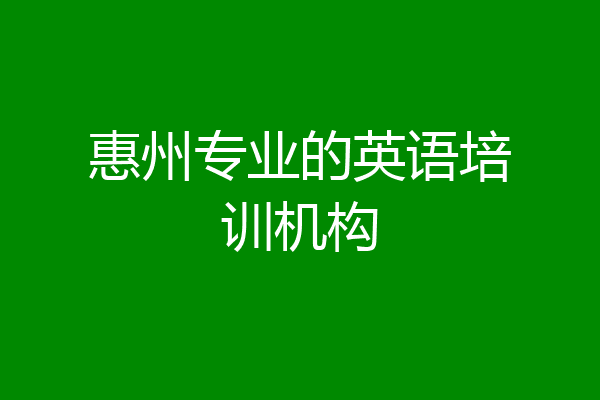 惠州专业的英语培训机构