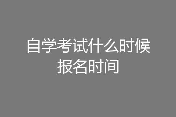 自学考试什么时候报名时间