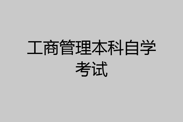 工商管理本科自学考试