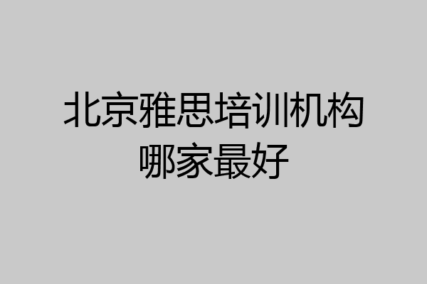 北京雅思培训机构哪家最好