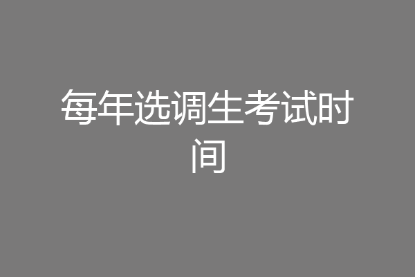 每年选调生考试时间