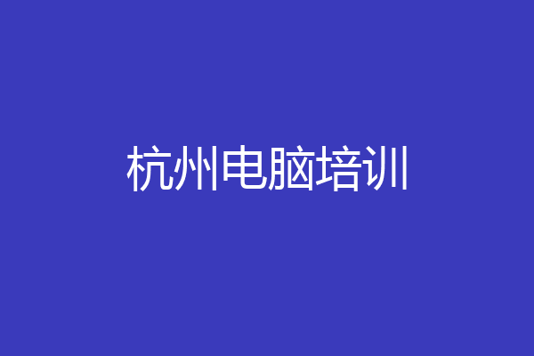 杭州电脑培训