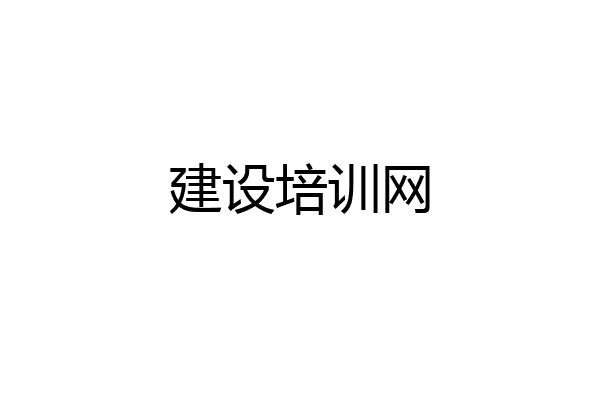 建设培训网