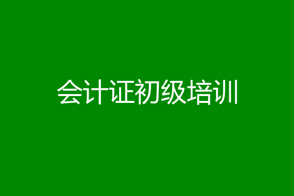会计证初级培训