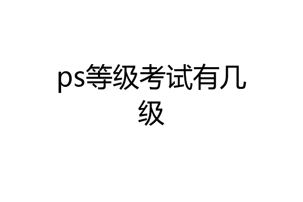 ps等级考试有几级