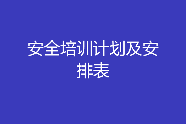 安全培训计划及安排表