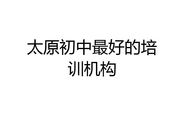 太原初中最好的培训机构