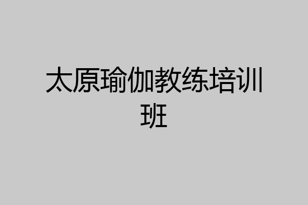 太原瑜伽教练培训班