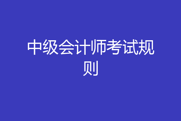 中级会计师考试规则