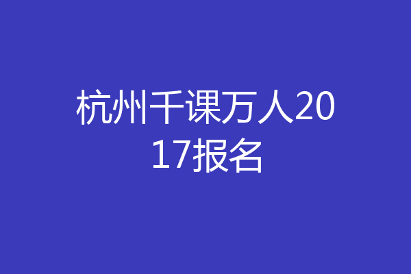杭州千课万人2017报名