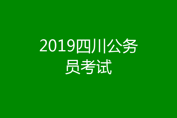 2019四川公务员考试