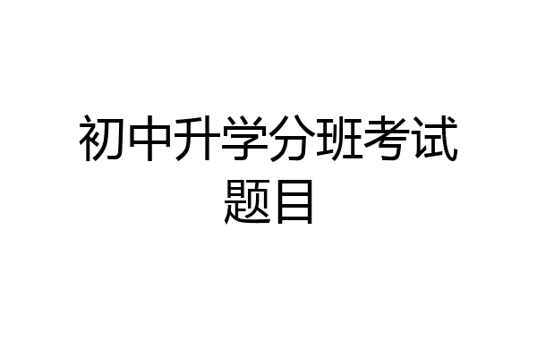 初中升学分班考试题目