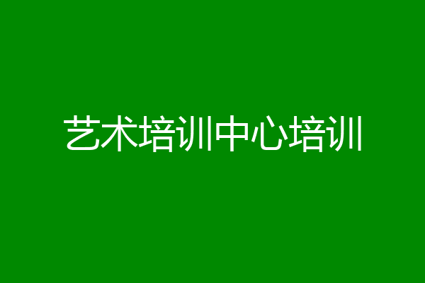 艺术培训中心培训