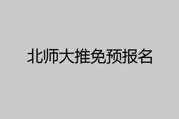 北师大推免预报名