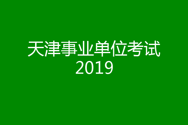 天津事业单位考试2019