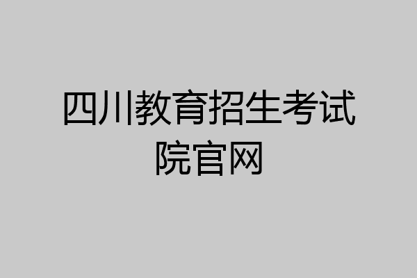 四川教育招生考试院官网
