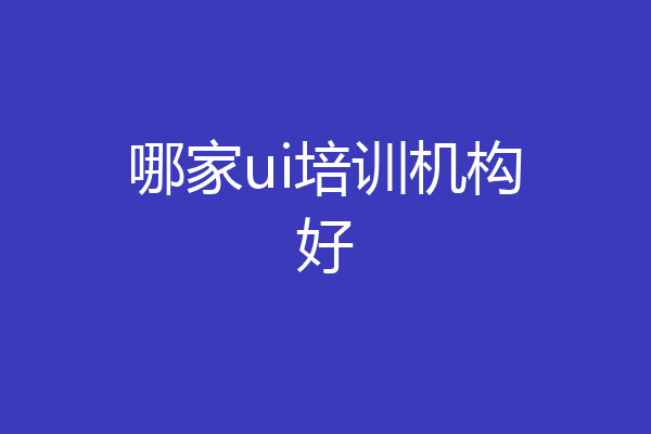 哪家ui培训机构好