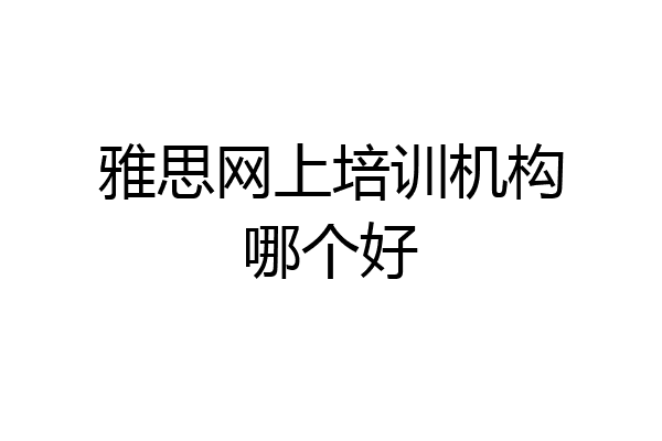 雅思网上培训机构哪个好