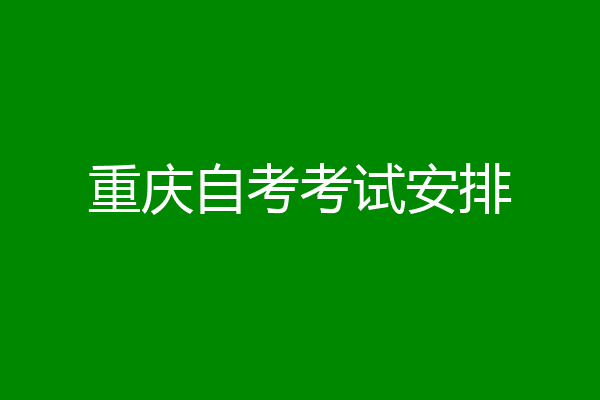 重庆自考考试安排