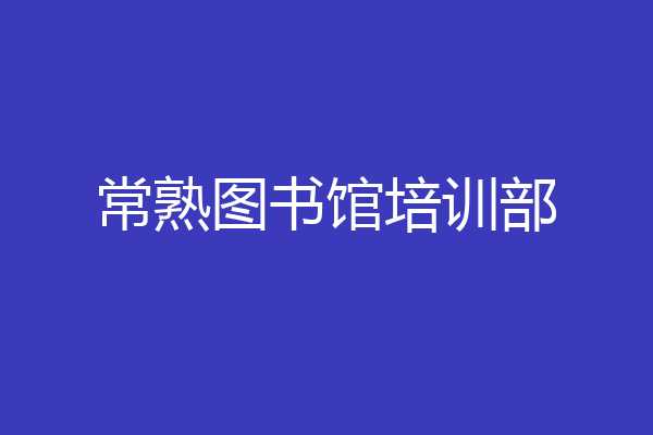 常熟图书馆培训部
