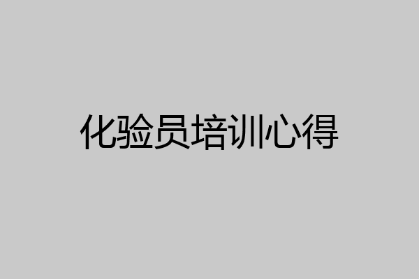 化验员培训心得