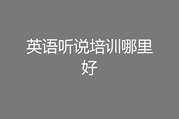 英语听说培训哪里好