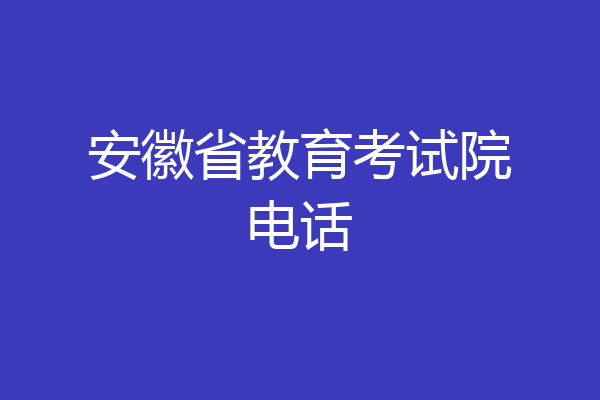 安徽省教育考试院电话