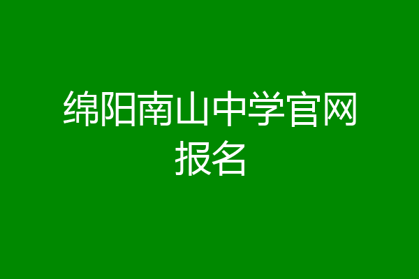 绵阳南山中学官网报名