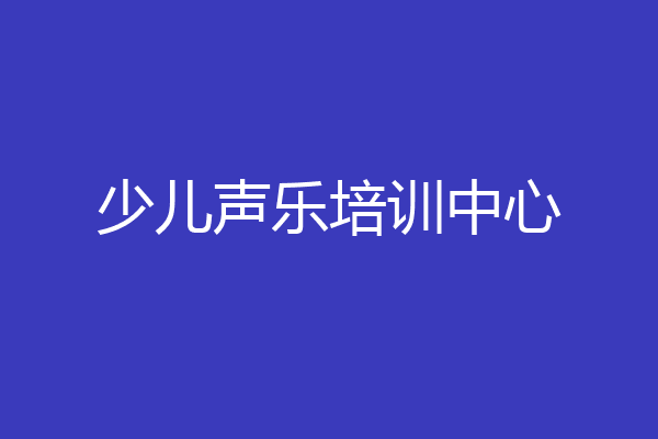 少儿声乐培训中心