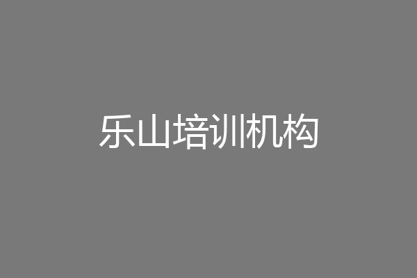 乐山培训机构