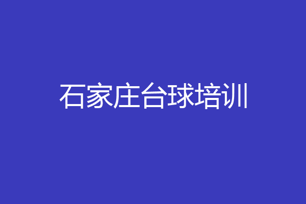 石家庄台球培训