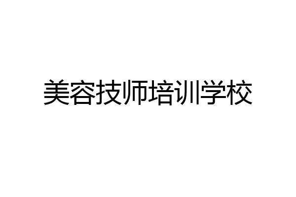 美容技师培训学校