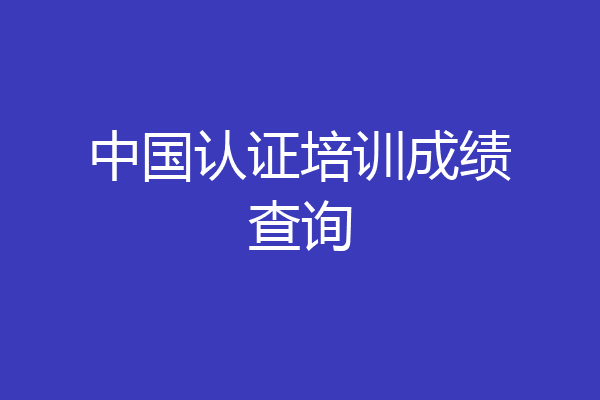 中国认证培训成绩查询