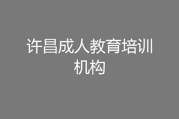 许昌成人教育培训机构