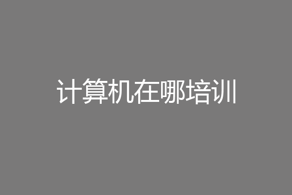 计算机在哪培训