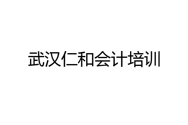 武汉仁和会计培训