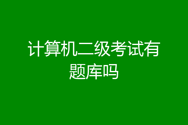 计算机二级考试有题库吗