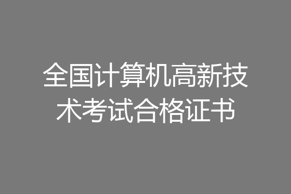 全国计算机高新技术考试合格证书