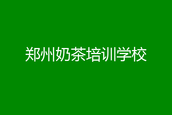 郑州奶茶培训学校