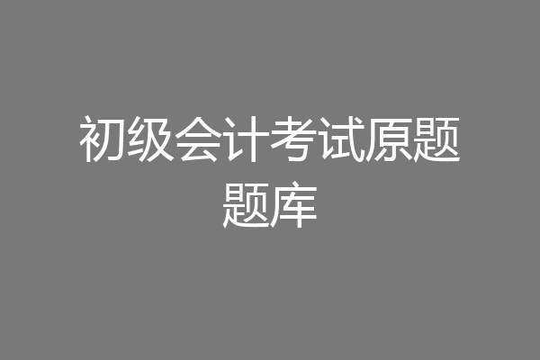 初级会计考试原题题库
