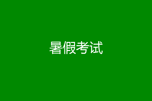 暑假考试