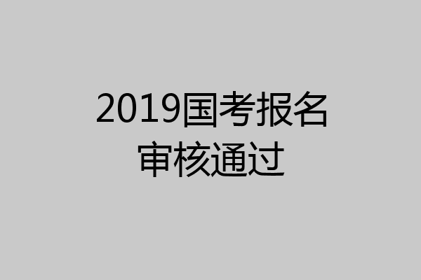 2019国考报名审核通过