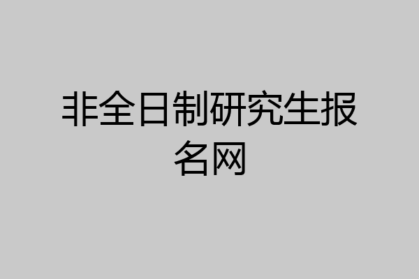 非全日制研究生报名网