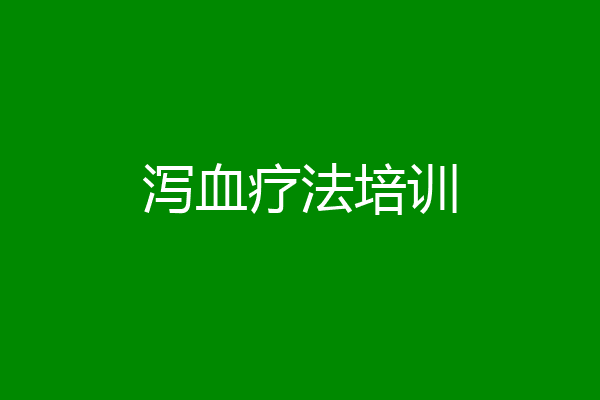 泻血疗法培训