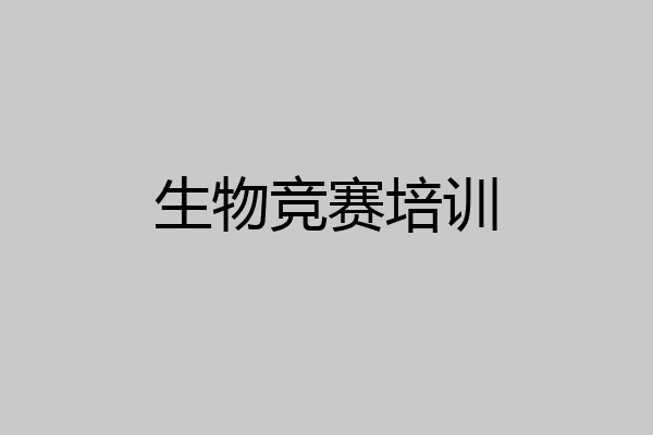 生物竞赛培训