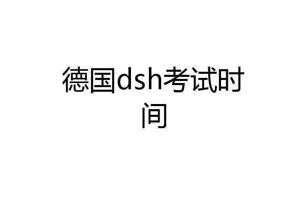 德国dsh考试时间