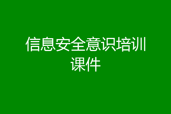 信息安全意识培训课件