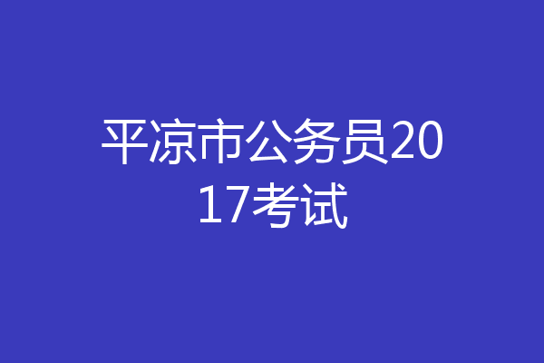 平凉市公务员2017考试