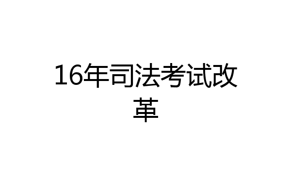 16年司法考试改革