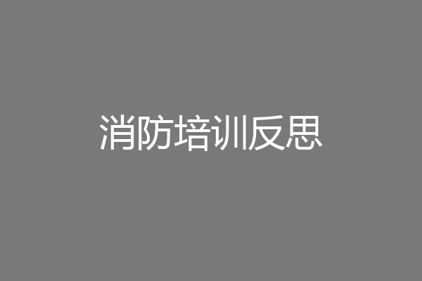 消防培训反思